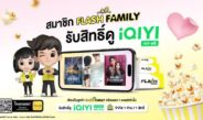 Flash Express จับมือ iQIYI มอบสิทธิพิเศษเฉพาะลูกค้า “Flash Family”ด้วยแพ็กเกจ “iQIYI VIP” ฟรี 14 วัน !