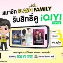 Flash Express จับมือ iQIYI มอบสิทธิพิเศษเฉพาะลูกค้า “Flash Family”ด้วยแพ็กเกจ “iQIYI VIP” ฟรี 14 วัน !