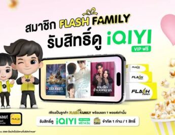 Flash Express จับมือ iQIYI มอบสิทธิพิเศษเฉพาะลูกค้า “Flash Family”ด้วยแพ็กเกจ “iQIYI VIP” ฟรี 14 วัน !