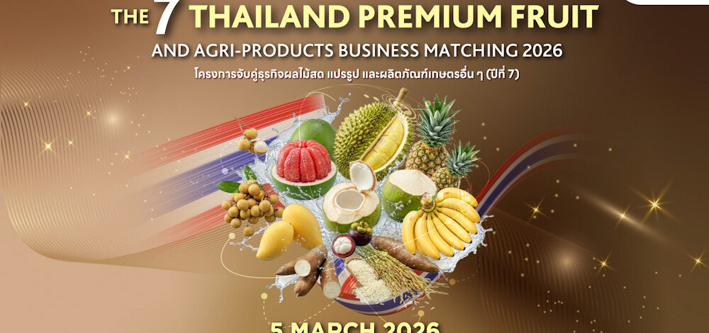 ฤดูกาลผลไม้ไทยพร้อมบุก! DITP เตรียมจัดงานจับคู่ธุรกิจใหญ่ 5 มีนาคมนี้