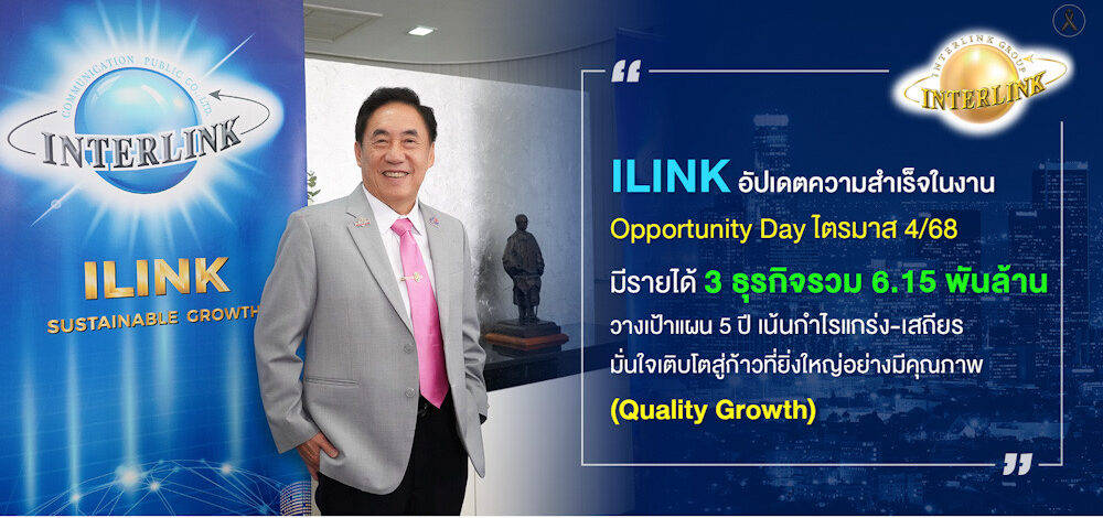 ILINK อัปเดตความสำเร็จในงาน Opportunity Day ไตรมาส 4/68 มีรายได้ 3 ธุรกิจรวม 6.15 พันล้าน