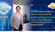 ILINK อัปเดตความสำเร็จในงาน Opportunity Day ไตรมาส 4/68 มีรายได้ 3 ธุรกิจรวม 6.15 พันล้าน