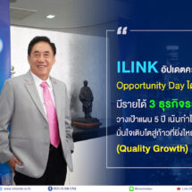ILINK อัปเดตความสำเร็จในงาน Opportunity Day ไตรมาส 4/68 มีรายได้ 3 ธุรกิจรวม 6.15 พันล้าน
