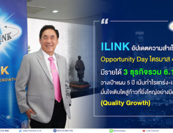 ILINK อัปเดตความสำเร็จในงาน Opportunity Day ไตรมาส 4/68 มีรายได้ 3 ธุรกิจรวม 6.15 พันล้าน