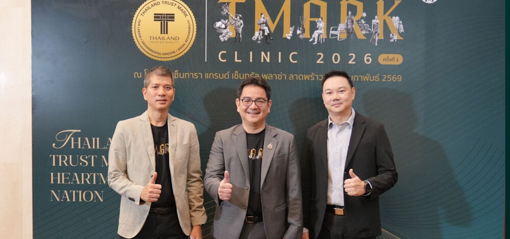กรมส่งเสริมการค้าระหว่างประเทศ จัดกิจกรรม T Mark Clinic ครั้งที่ 1 ประจำปี 2569 เสริมสร้างศักยภาพผู้ประกอบการไทยกว่า 100 รายสู่มาตรฐานสากลผ่านตราสัญลักษณ์ T Mark