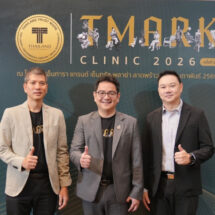 กรมส่งเสริมการค้าระหว่างประเทศ จัดกิจกรรม T Mark Clinic ครั้งที่ 1 ประจำปี 2569 เสริมสร้างศักยภาพผู้ประกอบการไทยกว่า 100 รายสู่มาตรฐานสากลผ่านตราสัญลักษณ์ T Mark