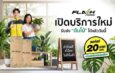 Flash Express รุกตลาดใหม่ เปิดบริการขนส่ง “ต้นไม้” ทั่วไทยพร้อมมอบส่วนลด 20 บาททุกชิ้น เจาะกลุ่มคนรักต้นไม้และผู้ค้าต้นไม้โดยเฉพาะ