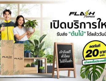 Flash Express รุกตลาดใหม่ เปิดบริการขนส่ง “ต้นไม้” ทั่วไทยพร้อมมอบส่วนลด 20 บาททุกชิ้น เจาะกลุ่มคนรักต้นไม้และผู้ค้าต้นไม้โดยเฉพาะ