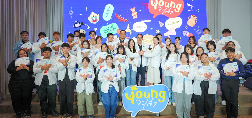 กองทุนพัฒนาสื่อฯ จัดปัจฉิมนิเทศ “Youngจะเล่า” มอบประกาศนียบัตร 60 มัคคุเทศก์น้อยแห่งสยาม ปั้นนักเล่าเรื่องรุ่นใหม่ สื่อสารอย่างปลอดภัยและสร้างสรรค์