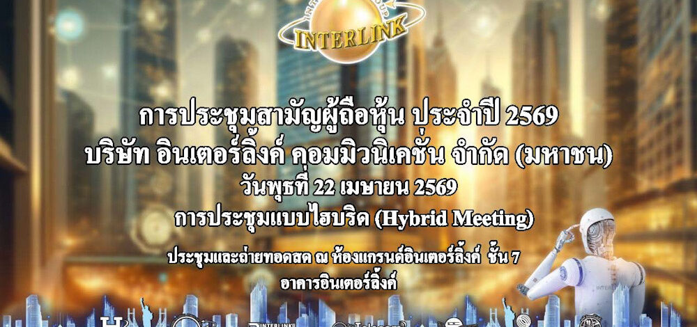ILINK จัดประชุมสามัญผู้ถือหุ้น (AGM) ปี 2569 ไฟเขียวทุกวาระ จ่ายปันผล 0.31 บาทต่อหุ้น