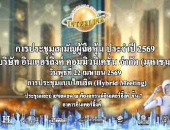 ILINK จัดประชุมสามัญผู้ถือหุ้น (AGM) ปี 2569 ไฟเขียวทุกวาระ จ่ายปันผล 0.31 บาทต่อหุ้น