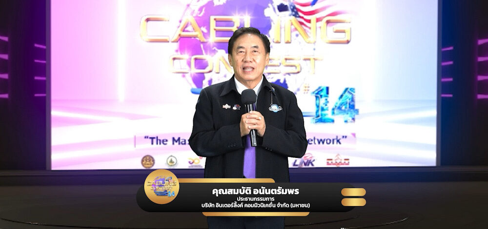 อินเตอร์ลิ้งค์ฯ แถลงข่าวเปิดศึกการแข่งขัน “Cabling Contest ปีที่ 14