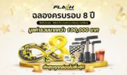 แฟลช เอ็กซ์เพรส ฉลองครบรอบ 8 ปี ส่งแคมเปญ “ส่งสุขทุกกล่องไม่สิ้นสุด”