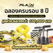 แฟลช เอ็กซ์เพรส ฉลองครบรอบ 8 ปี ส่งแคมเปญ “ส่งสุขทุกกล่องไม่สิ้นสุด”