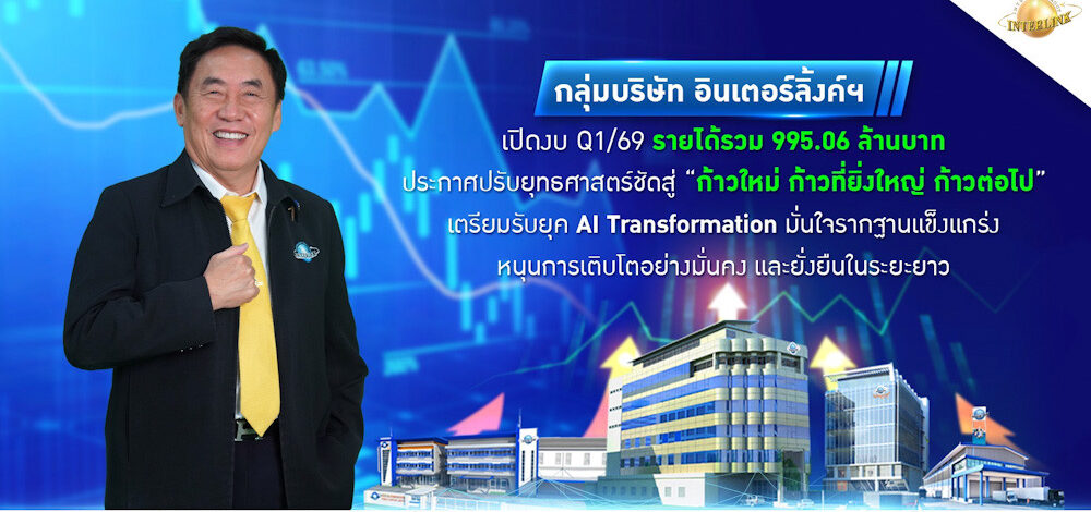 กลุ่มบริษัท อินเตอร์ลิ้งค์ฯ เปิดงบ Q1/69 รายได้รวม 995.06 ล้านบาท ประกาศปรับยุทธศาสตร์ชัดสู่ “ก้าวใหม่ ก้าวที่ยิ่งใหญ่ ก้าวต่อไป”