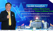 กลุ่มบริษัท อินเตอร์ลิ้งค์ฯ เปิดงบ Q1/69 รายได้รวม 995.06 ล้านบาท ประกาศปรับยุทธศาสตร์ชัดสู่ “ก้าวใหม่ ก้าวที่ยิ่งใหญ่ ก้าวต่อไป”