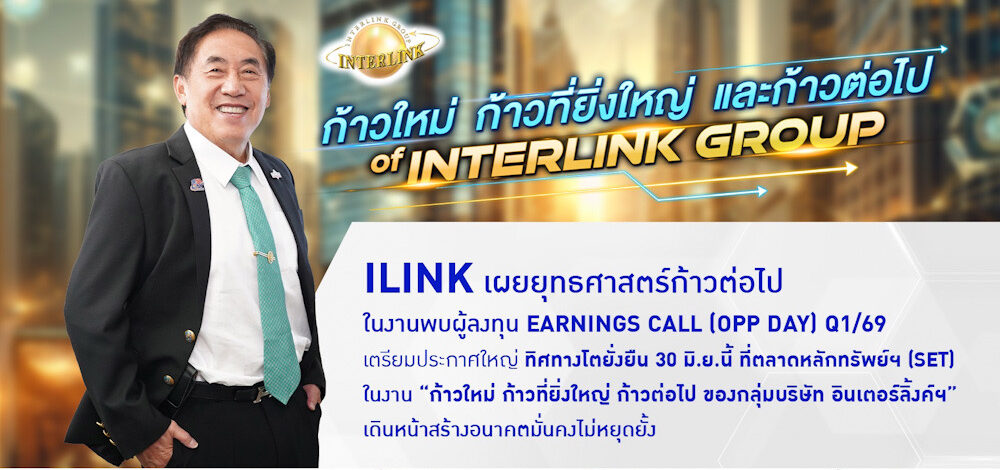 ILINK เผยยุทธศาสตร์ พบผู้ลงทุน Earnings Call (Opp Day) Q1/69 30 มิ.ย.นี้ ที่ตลาดหลักทรัพย์ฯ