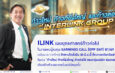 ILINK เผยยุทธศาสตร์ พบผู้ลงทุน Earnings Call (Opp Day) Q1/69 30 มิ.ย.นี้ ที่ตลาดหลักทรัพย์ฯ