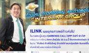 ILINK เผยยุทธศาสตร์ พบผู้ลงทุน Earnings Call (Opp Day) Q1/69 30 มิ.ย.นี้ ที่ตลาดหลักทรัพย์ฯ