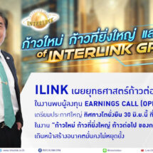 ILINK เผยยุทธศาสตร์ พบผู้ลงทุน Earnings Call (Opp Day) Q1/69 30 มิ.ย.นี้ ที่ตลาดหลักทรัพย์ฯ