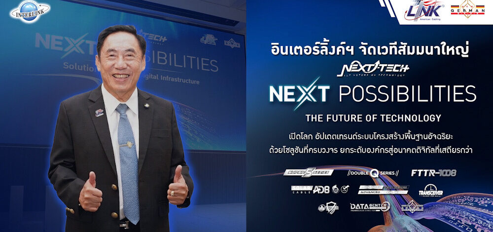 อินเตอร์ลิ้งค์ฯ จัดเวทีสัมมนาใหญ่ “NEXT TECH SOLUTION : THE FUTURE OF TECHNOLOGY”