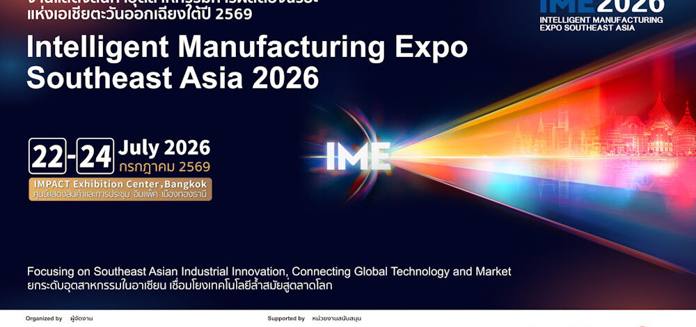 Intelligent Manufacturing Expo Southeast Asia 2026 (IME 2026)​ เปิดเวทีเทคโนโลยีอุตสาหกรรมแห่งอนาคต ดันไทยสู่ศูนย์กลางการผลิตอัจฉริยะของอาเซียน