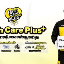 แฟลช เอ็กซ์เพรส เปิดตัว “Flash Care Plus”ยกระดับความอุ่นใจในการจัดส่ง คุ้มครองสูงสุด 50,000 บาท ตอบโจทย์สินค้ามูลค่าสูง