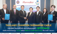 Thailand Champion Submarine Cable กลุ่มบริษัท อินเตอร์ลิ้งค์ฯ ลงนามสัญญามูลค่า 1,813 ล้านบาท ก่อสร้างสายเคเบิลแรงสูง 115 เควี พร้อม Fiber 24 Core ไปยังเกาะสมุย เป็นวงจรที่ 4 ของเกาะ