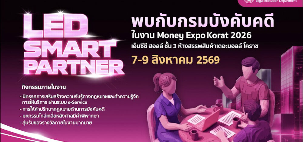 กรมบังคับคดี กระทรวงยุติธรรม ร่วมงานมหกรรมการเงิน Money Expo Korat 2026
