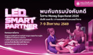 กรมบังคับคดี กระทรวงยุติธรรม ร่วมงานมหกรรมการเงิน Money Expo Korat 2026