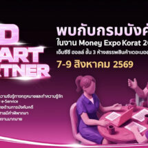 กรมบังคับคดี กระทรวงยุติธรรม ร่วมงานมหกรรมการเงิน Money Expo Korat 2026