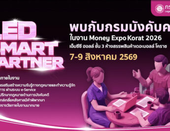 กรมบังคับคดี กระทรวงยุติธรรม ร่วมงานมหกรรมการเงิน Money Expo Korat 2026