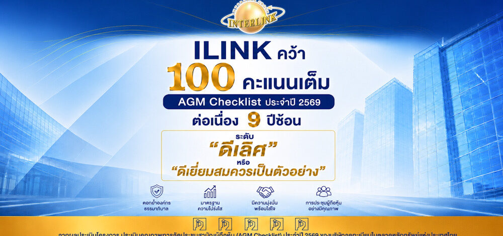 ILINK คว้า 100 คะแนนเต็ม AGM Checklist ประจำปี 2569 ต่อเนื่อง 9 ปีซ้อน