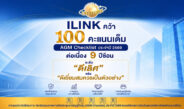ILINK คว้า 100 คะแนนเต็ม AGM Checklist ประจำปี 2569 ต่อเนื่อง 9 ปีซ้อน