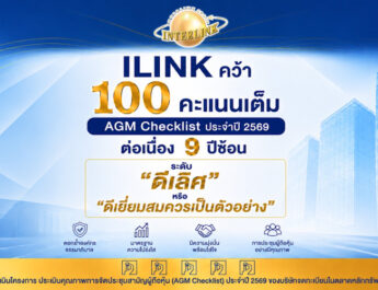 ILINK คว้า 100 คะแนนเต็ม AGM Checklist ประจำปี 2569 ต่อเนื่อง 9 ปีซ้อน