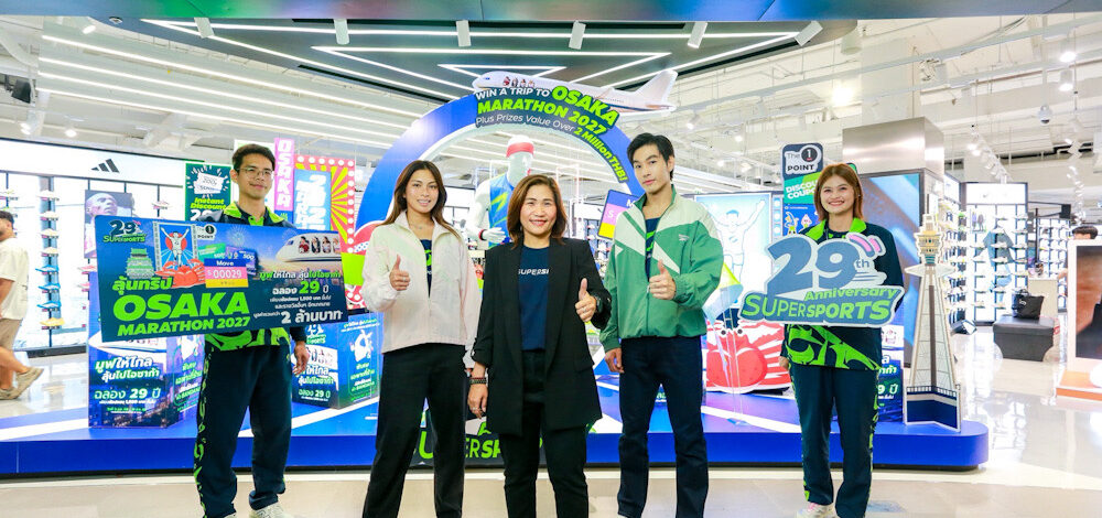 Supersports ก้าวสู่ปีที่ 29 เปิดแคมเปญฉลองครบรอบ 29 ปี “มูฟไปให้ไกล ลุ้นไปโอซาก้า” ชวนลูกค้าลุ้นทริปสุดเอ็กซ์คลูซีฟ พร้อมของรางวัลรวมมูลค่ากว่า 2 ล้านบาท
