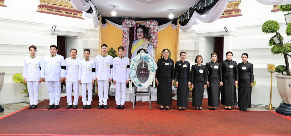 Uranus Clinic ร่วมเป็นเจ้าภาพในการบำเพ็ญกุศลถวายพระบรมศพ สมเด็จพระนางเจ้าสิริกิติ์ พระบรมราชินีนาถ พระบรมราชชนนีพันปีหลวง