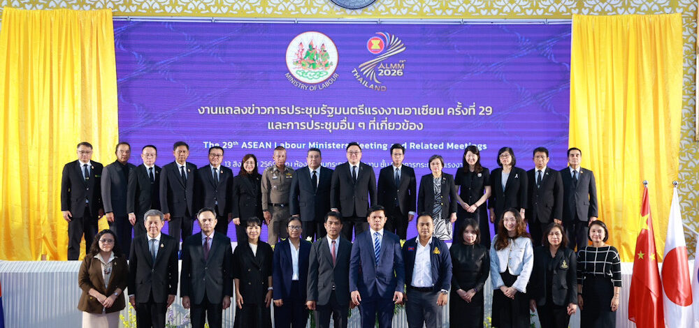 กระทรวงแรงงานไทย​ ประกาศความพร้อมเป็นเจ้าภาพประชุมรัฐมนตรีแรงงานอาเซียน “ALMM ครั้งที่ 29”