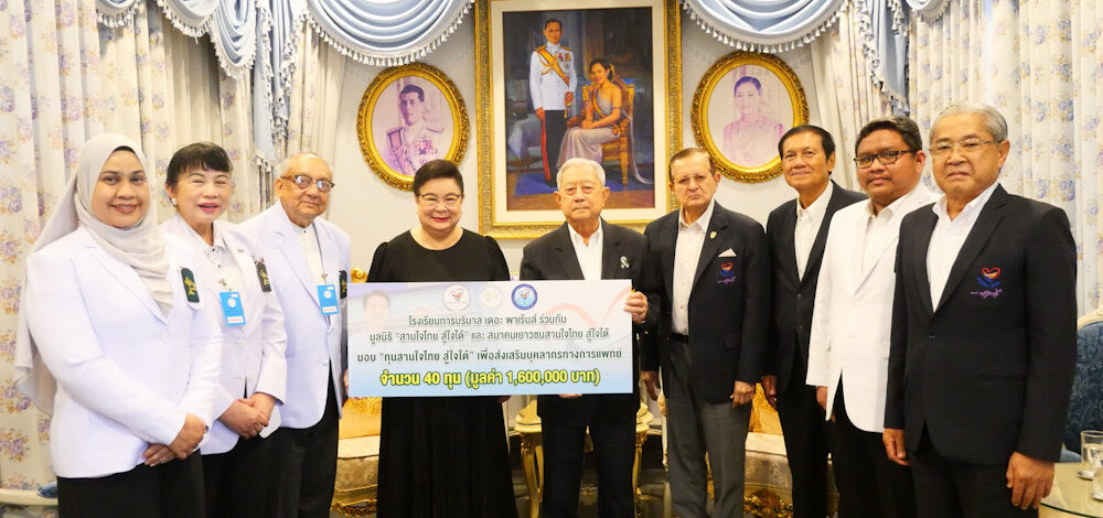 คณะผู้บริหารโรงเรียนการบริบาล เดอะ พาเร้นส์ เข้าพบ พลเอกสุรยุทธ์ จุลานนท์ ณ มูลนิธิรัฐบุรุษ มอบทุน “สานใจไทย” สนับสนุนเยาวชนสู่บุคลากรสุขภาพคุณภาพของประเทศ