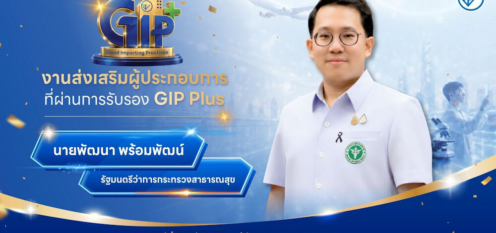 กระทรวงสาธารณสุข ยกระดับมาตรฐานความปลอดภัยผลิตภัณฑ์สุขภาพนำเข้า จัดมอบ โล่เกียรติคุณ”GIS Plus ประจำปี 2569″ สร้างความมั่นใจผู้บริโภค