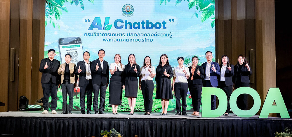 กรมวิชาการเกษตร เปิดตัว “AI Chatbot” เชื่อมโยงงานวิจัยกับบริการดิจิทัล 24 ชั่วโมง ชู 10 พืชเศรษฐกิจ ยกระดับเกษตรกรสู่ยุค Smart Farming