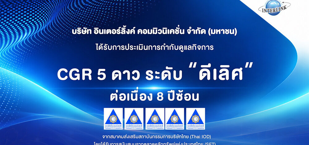 ILINK คว้าคะแนน CGR 8 ปีซ้อน “ดีเลิศ”ระดับ5 ดาว ตอกย้ำผู้นำด้านเทคโนโลยีสายสัญญาณ บริหารงานธรรมาภิบาลโปร่งใส เสริมแกร่งความเชื่อมั่นนักลงทุน มุ่งสู่การเติบโตอย่างยั่งยืน