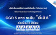 ILINK คว้าคะแนน CGR 8 ปีซ้อน “ดีเลิศ”ระดับ5 ดาว ตอกย้ำผู้นำด้านเทคโนโลยีสายสัญญาณ บริหารงานธรรมาภิบาลโปร่งใส เสริมแกร่งความเชื่อมั่นนักลงทุน มุ่งสู่การเติบโตอย่างยั่งยืน