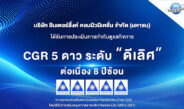 ILINK คว้าคะแนน CGR 8 ปีซ้อน “ดีเลิศ”ระดับ5 ดาว ตอกย้ำผู้นำด้านเทคโนโลยีสายสัญญาณ บริหารงานธรรมาภิบาลโปร่งใส เสริมแกร่งความเชื่อมั่นนักลงทุน มุ่งสู่การเติบโตอย่างยั่งยืน