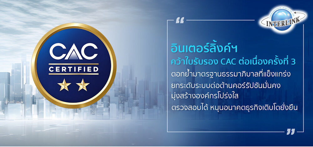 อินเตอร์ลิ้งค์ฯ คว้าใบรับรอง CAC ต่อเนื่องครั้งที่ 3 ตอกย้ำมาตรฐานธรรมาภิบาลที่แข็งแกร่ง