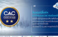 อินเตอร์ลิ้งค์ฯ คว้าใบรับรอง CAC ต่อเนื่องครั้งที่ 3 ตอกย้ำมาตรฐานธรรมาภิบาลที่แข็งแกร่ง