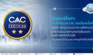 อินเตอร์ลิ้งค์ฯ คว้าใบรับรอง CAC ต่อเนื่องครั้งที่ 3 ตอกย้ำมาตรฐานธรรมาภิบาลที่แข็งแกร่ง