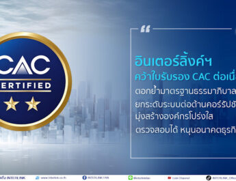 อินเตอร์ลิ้งค์ฯ คว้าใบรับรอง CAC ต่อเนื่องครั้งที่ 3 ตอกย้ำมาตรฐานธรรมาภิบาลที่แข็งแกร่ง